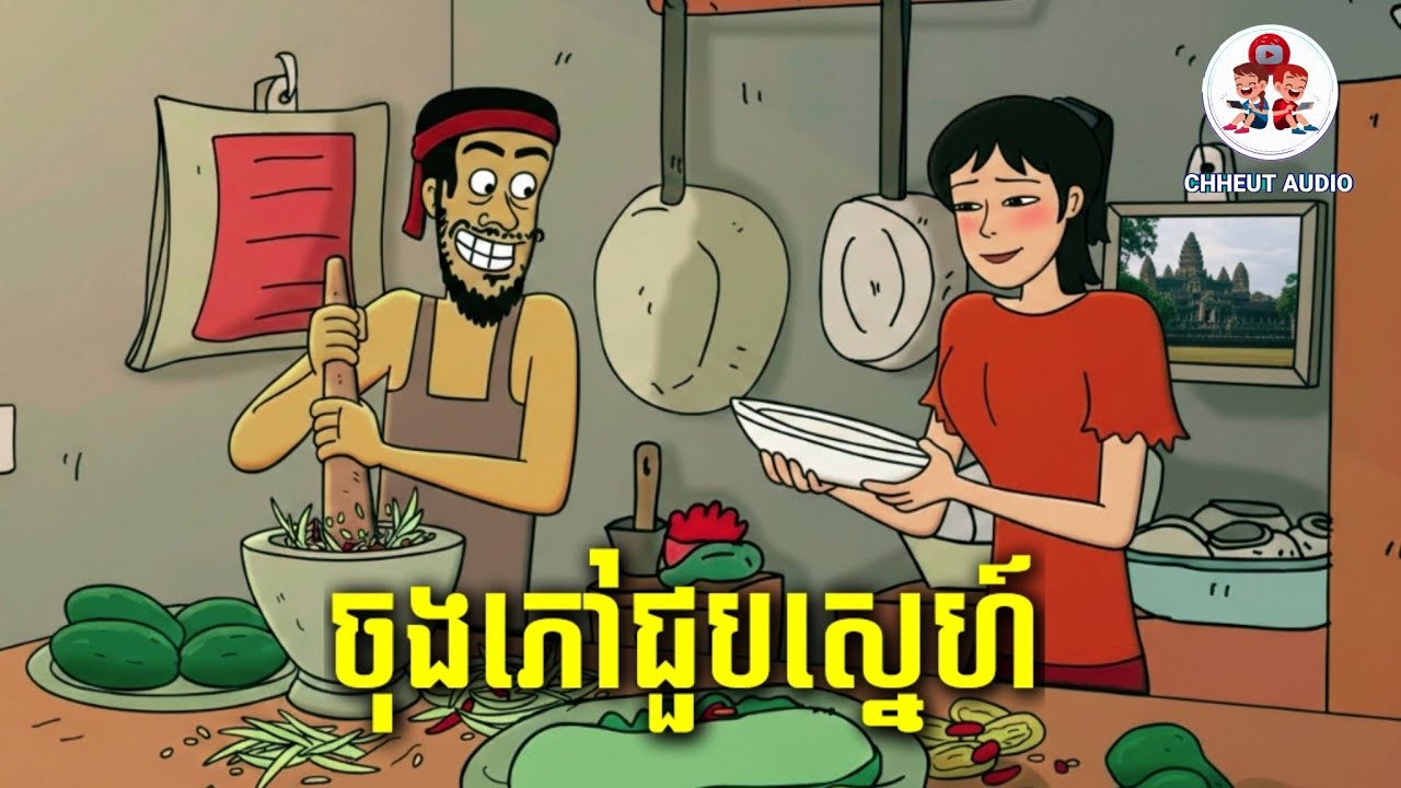 កំពូលចុងភៅជួបស្នេហ៍ Full / CHHEUT AUDIO 
