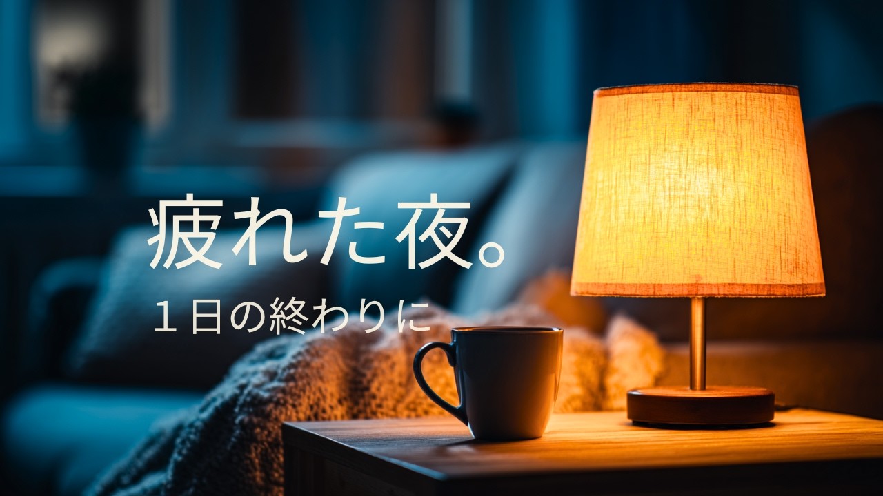 【夜の癒しBGM】1日の終わりに、ただ優しく。｜Soft Acoustic Guitar for Calm Nights