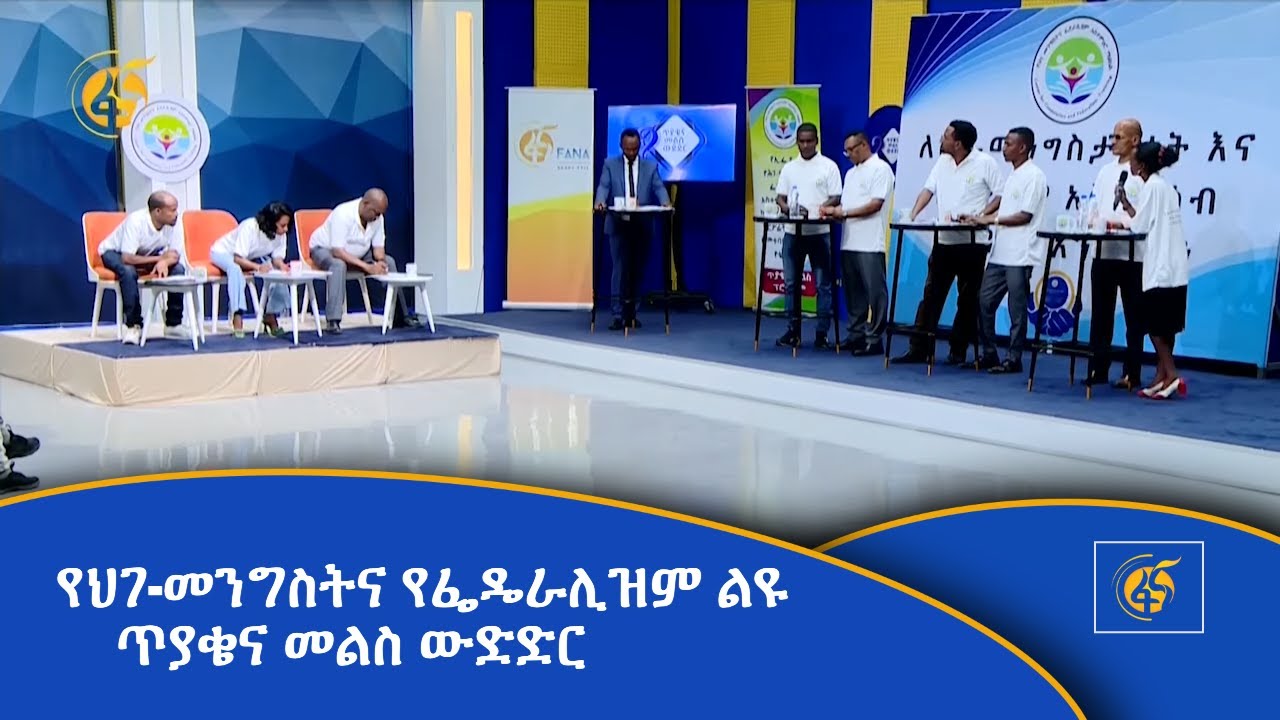 የህገ-መንግስትና የፌዴራሊዝም ልዩ ጥያቄና መልስ ውድድር (ክፍል-1)