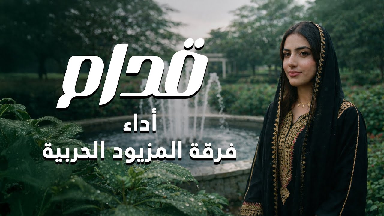 قدام | فرقة المزيود 2026 QDAM ALMAZYOOD BAND 2025