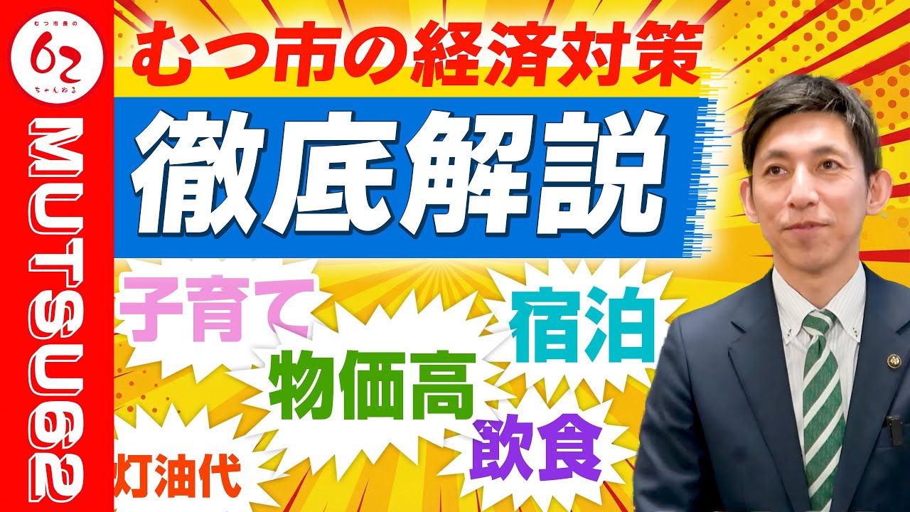 #464「あとで見よう」は危険｜むつ市の支援策、期限があります【むつ市長の62ちゃんねる】