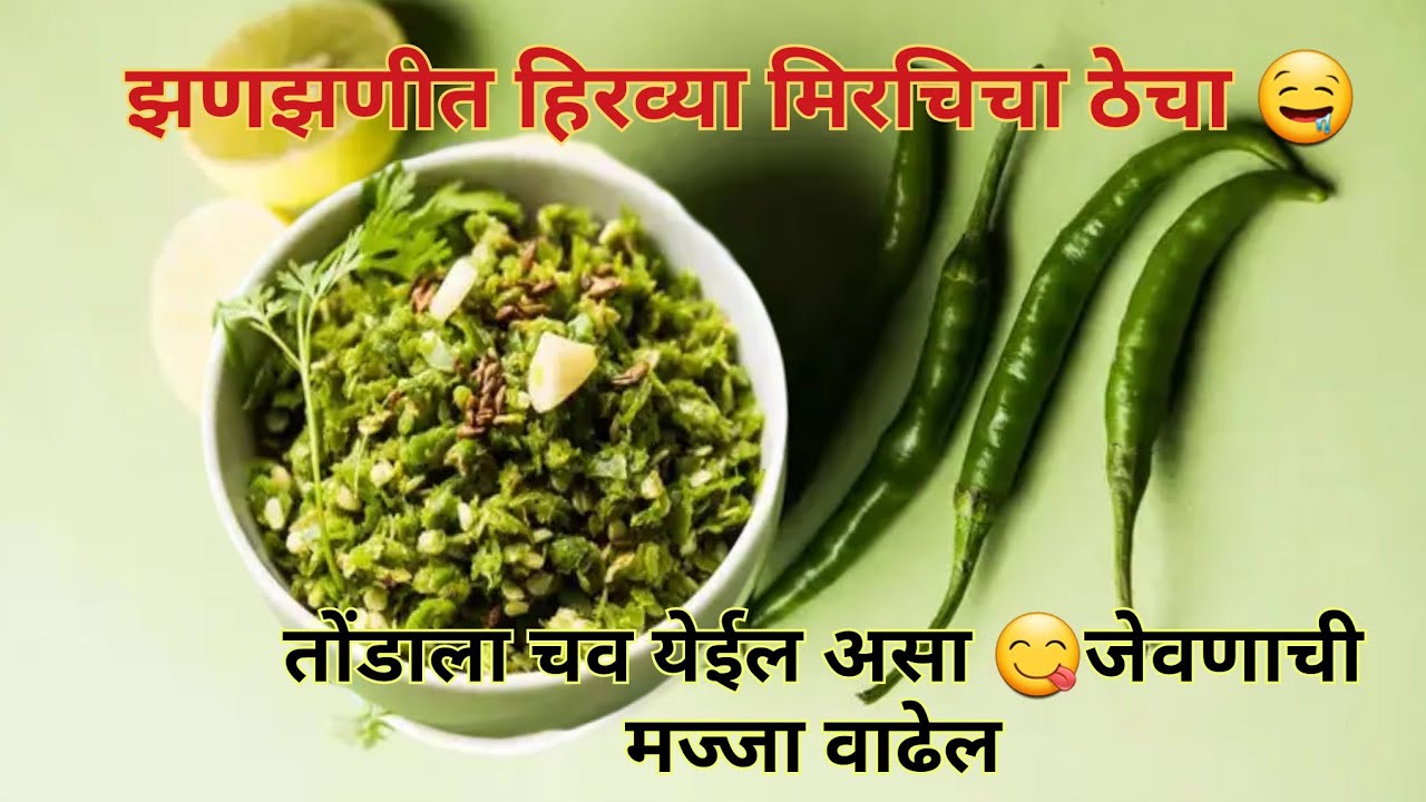 झणझणीत ठेचा रेसिपी👌|तोंडाला चव येईल वअगदी कमी वेळात तयार होईल अशी रेसिपी|MAHARASTRIAN THECHA RECIPE
