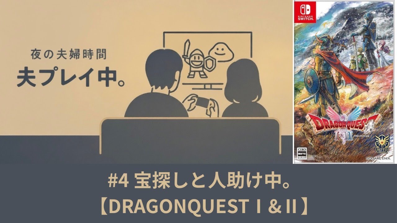 #4 宝探しと人助け中。【DRAGONQUEST Ⅰ&Ⅱ】　#ドラゴンクエスト #ドラクエ