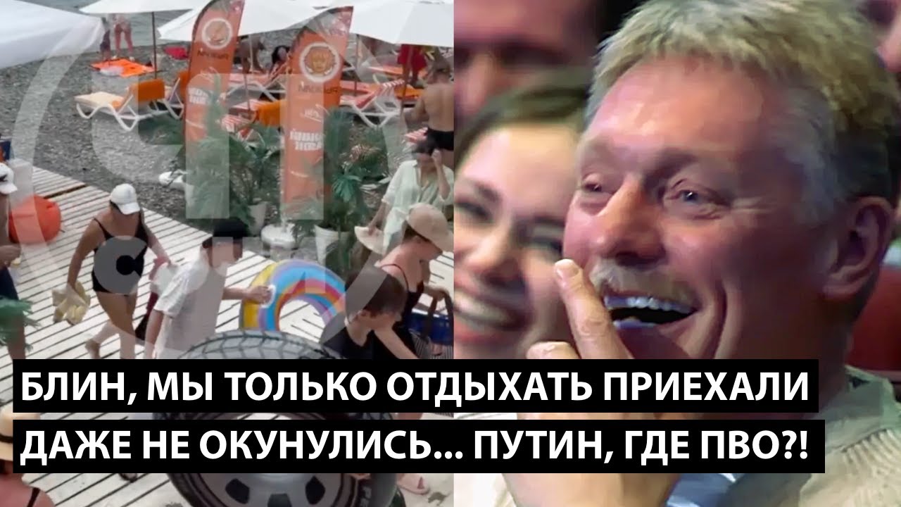 Блин, мы только отдыхать приехали, даже не окунулись... ПУТИН, ГДЕ ПВО?!