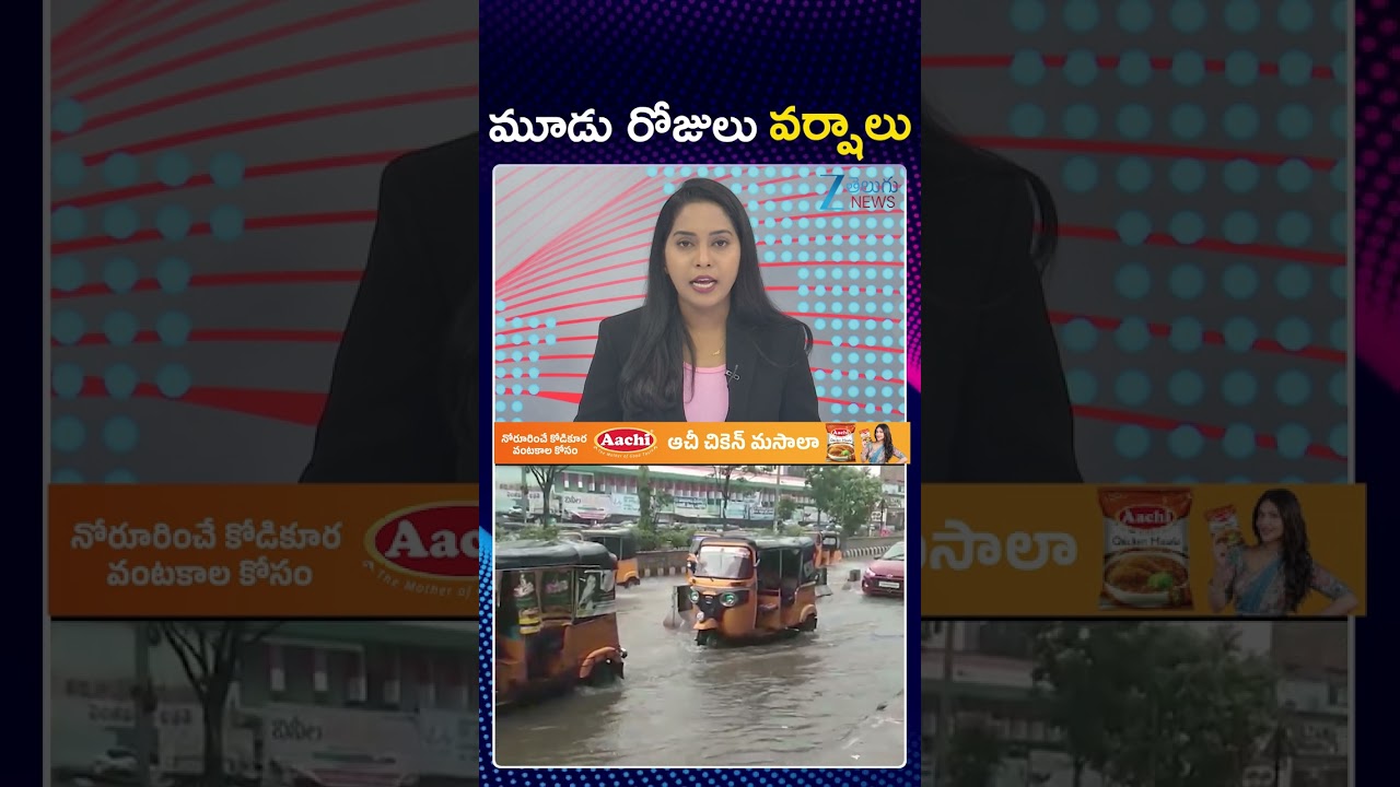 3 Days Massive Rain Alert to  Telangana | Telangana Weather Update | మూడు రోజులు వర్షాలు | ZEE News
