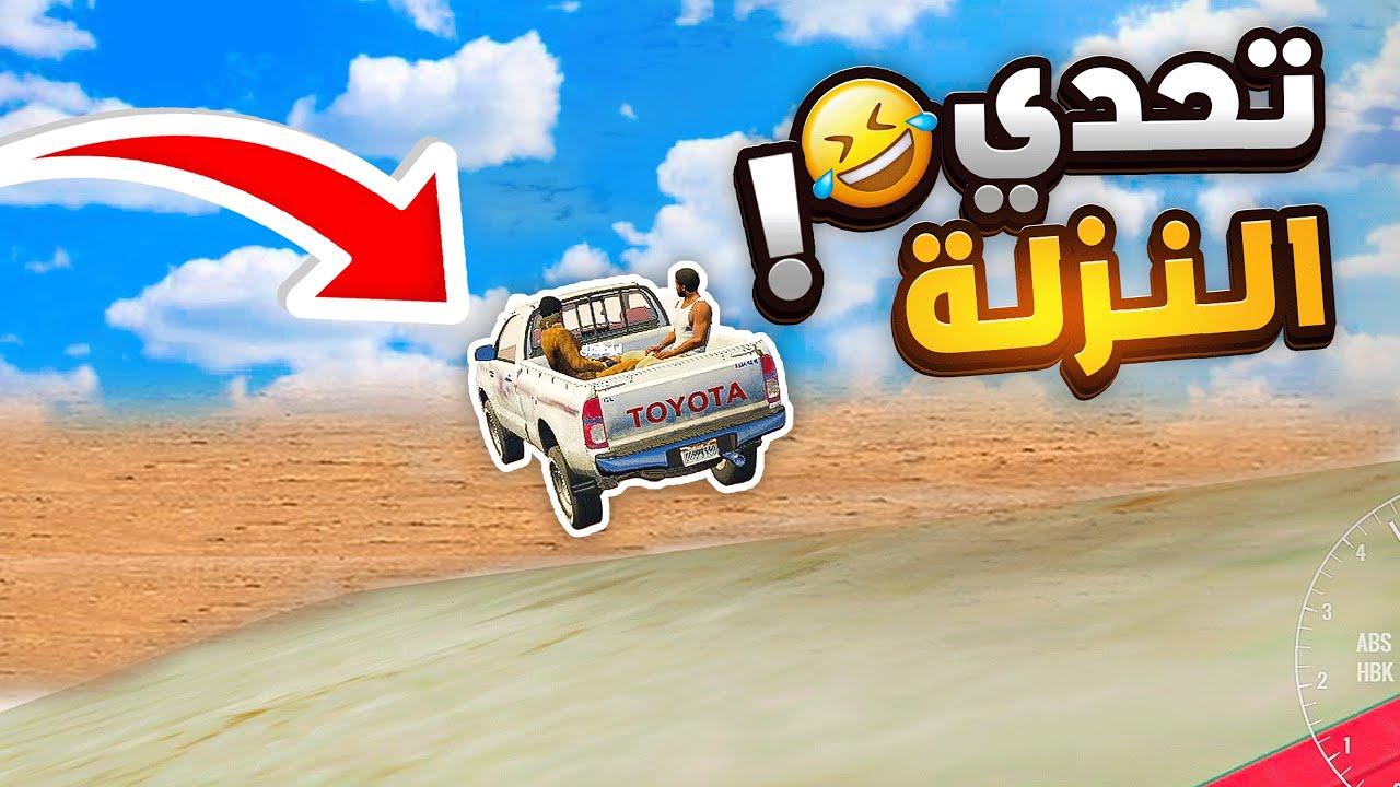 اقوى تحدي النزلة في GTA V!!🔥 مع العيال #1
