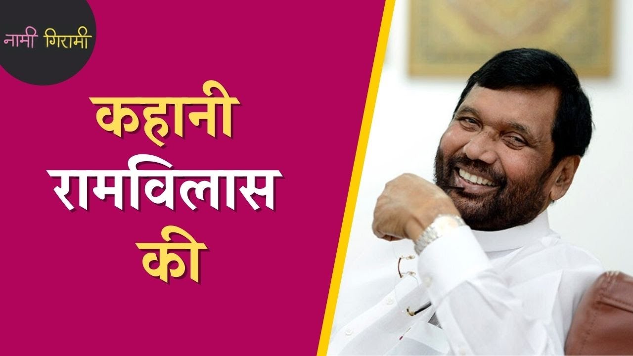 Ram Vilas Paswan: DSP की नौकरी छोड़ नेता बने और बना दिया चुनाव में जीत का वर्ल्ड रिकॉर्ड | Podcast