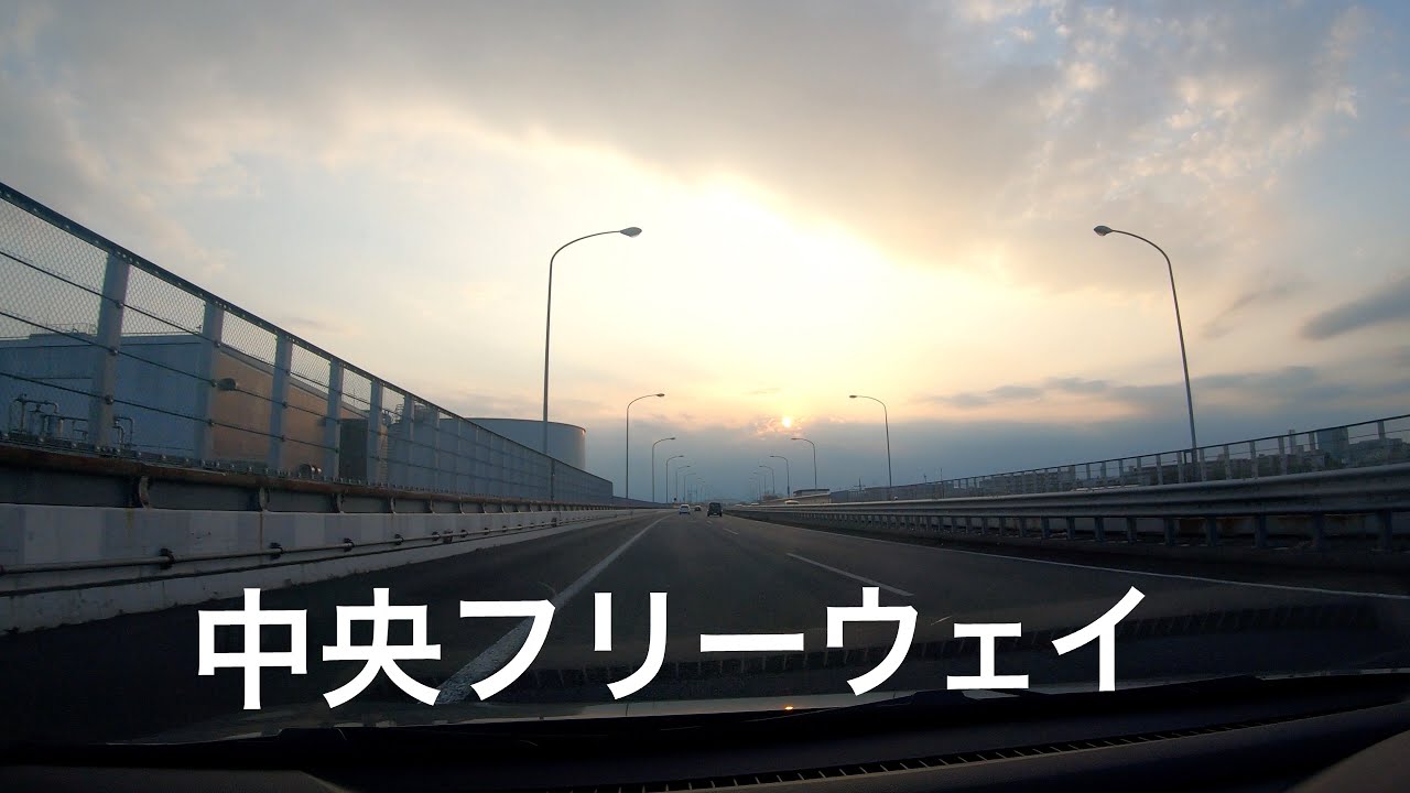 中央フリーウェイ