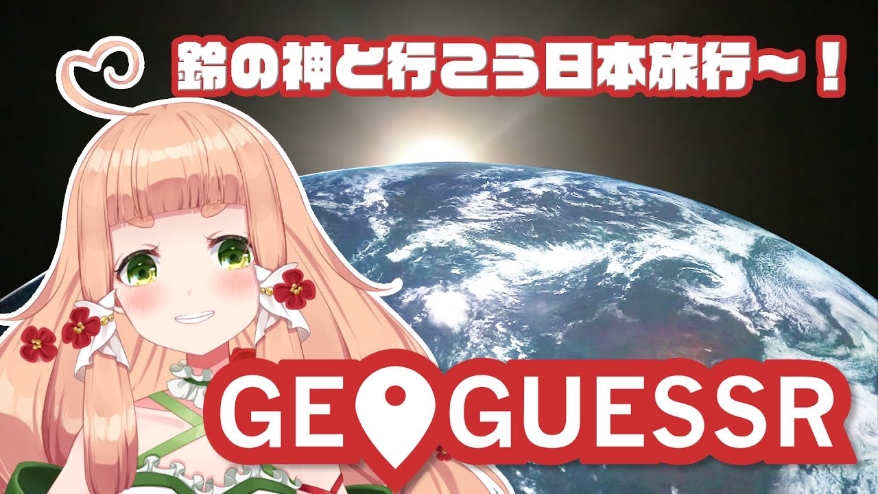 【ジオゲッサー】温かくなってきたので日本旅行いくべ【五十鈴ゆら/#Vtuber 】