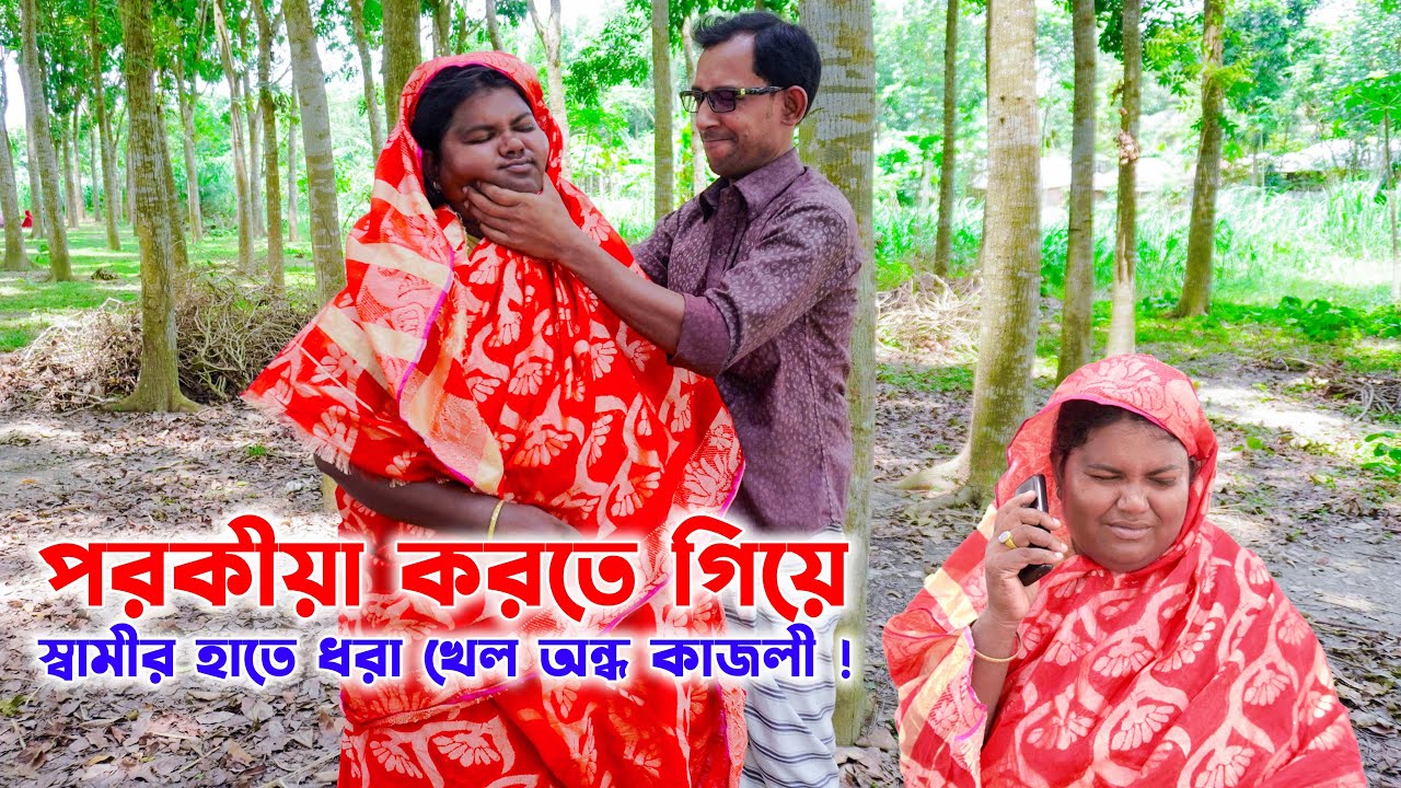 পরকীয়া করতে গিয়ে স্বামীর হাতে ধরা খেল অন্ধ কাজলী ! Ondho kajoli । SM PROTIVA