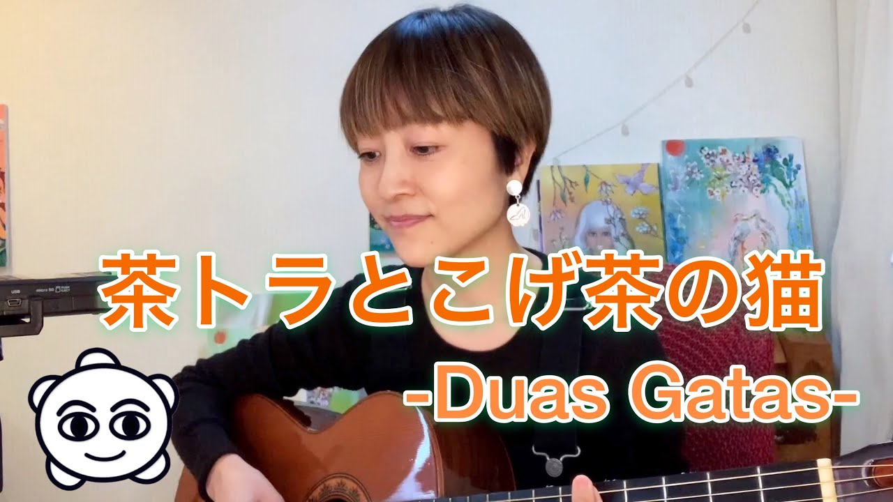 【茶トラとこげ茶の猫  -Duas gatas- 】 原かのこ＆RINDA☆