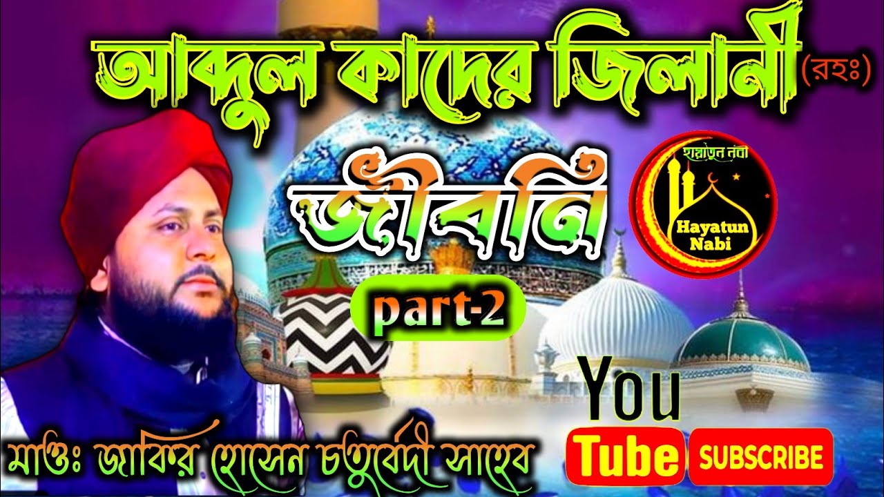 Live waz🔴আব্দুল কাদের জিলানী (রহঃ)জীবনী। মাওলানা জাকির হোসেন চতুর্বেদী সাহেবZakir Hussain Chaturvedi