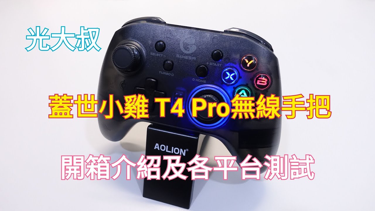 蓋世小雞T4 Pro無線手把開箱介紹 (GameSir T4 Pro Controller)(switch、steam、Android、月光寶盒、潘多拉盒、樹莓派、魔視寶盒、R83適用)