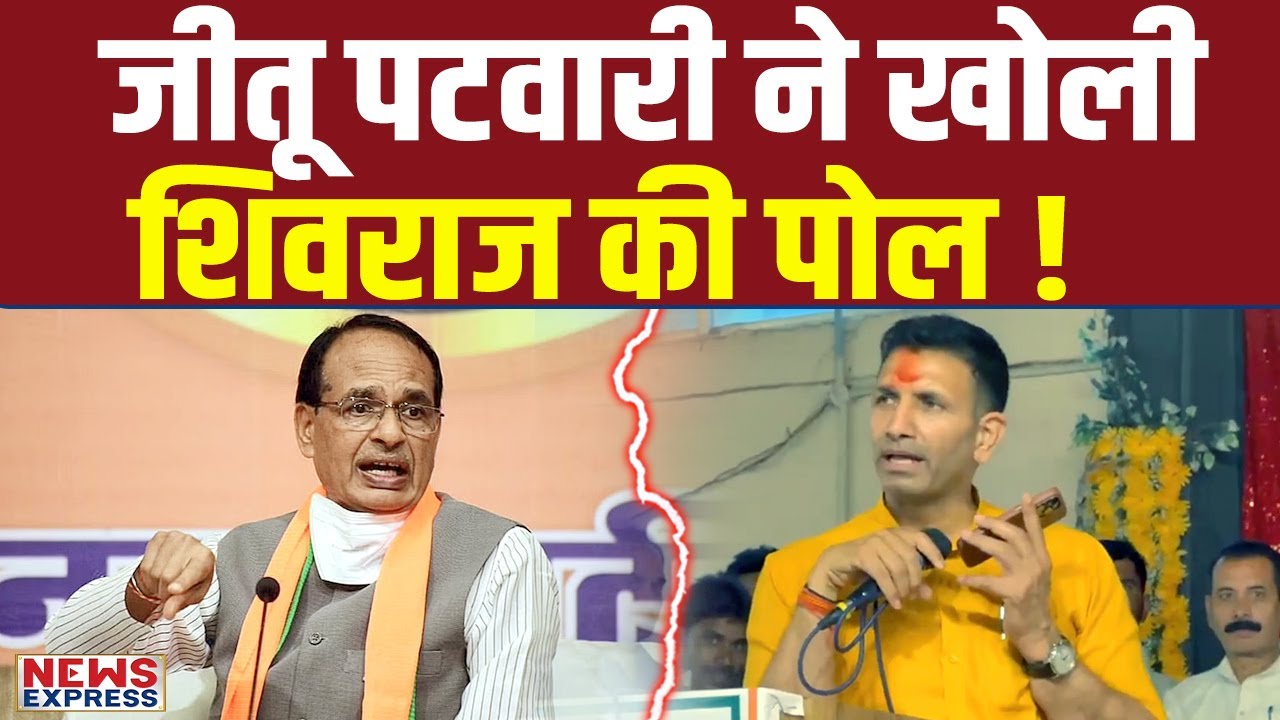 Shivraj पर क्यों भड़के Jitu Patwari ? खोल दी पोल !