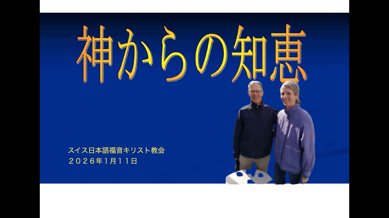 神からの知恵　ウエスト・ハンス