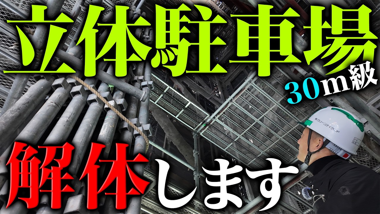 【超巨大】30m級立体駐車場 解体工事の全貌
