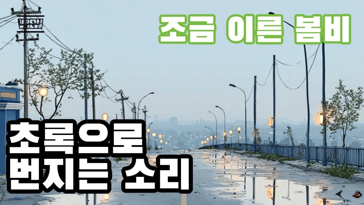 조금 이른 봄비 | 초록으로 번지는 소리 | 지친 하루를 끄는 법 | MU:ON 감성 | 뮤직파크 | 일상공감 음악