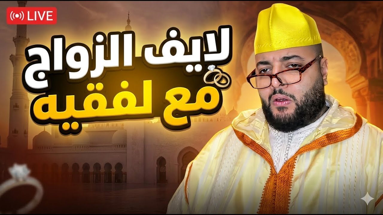 لايف الزواج مع الفقيه💍
