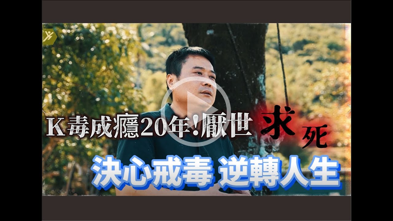 【K他命戒毒過來人】K毒成癮20年！厭世求死 決心戒毒逆轉人生