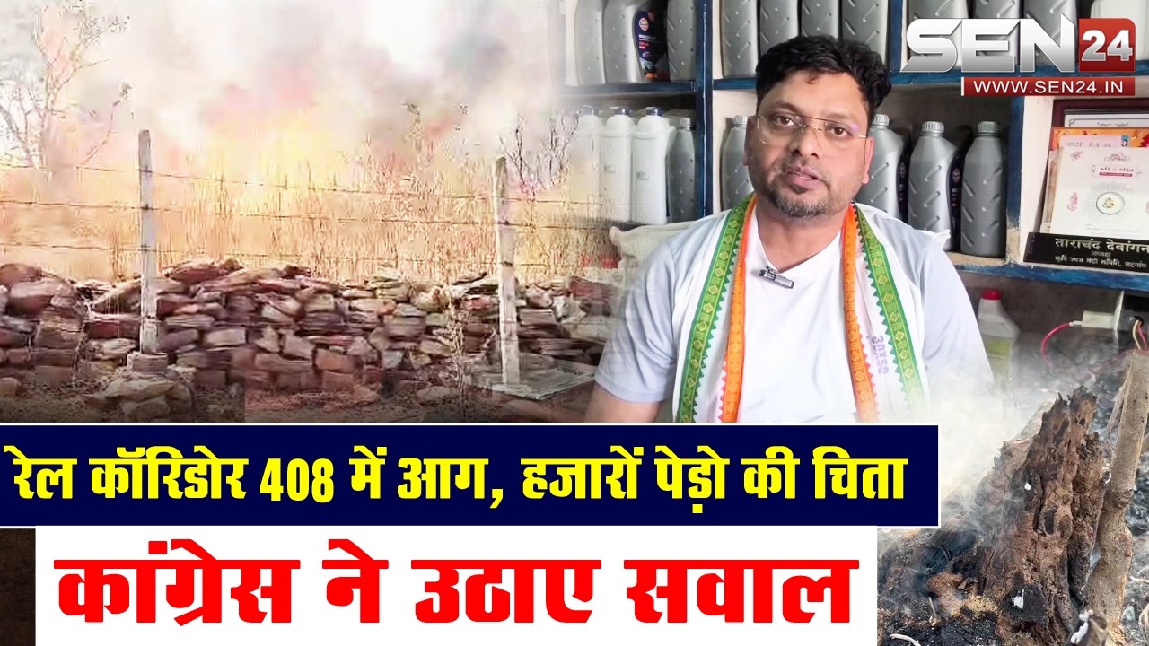 सारंगढ़ // बिलाईगढ़ वन परिक्षेत्र के रेल कॉरिडोर कक्ष 408 में भीषण आग, कांग्रेस ने उठाए सवाल ?