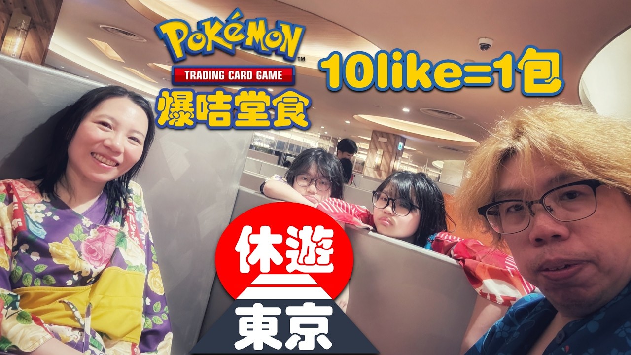 【🔴休遊東京】爆卡堂食 - 吹吓旅行水 , 爆吓卡 ~~~ 【廣東話】