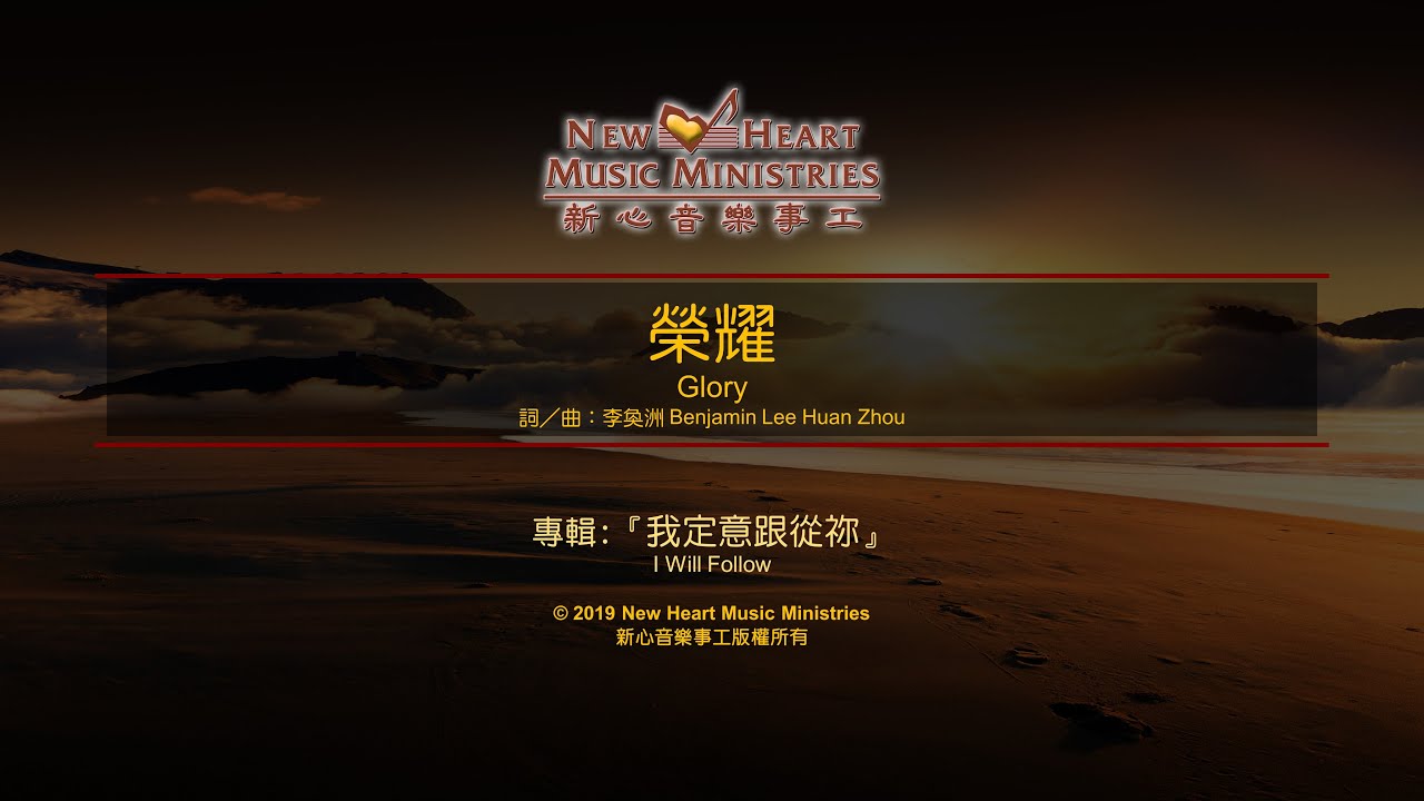 榮耀 Glory (新心音樂事工)