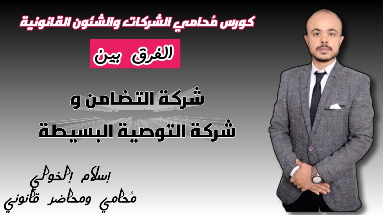 الفرق بين شركة التضامن و شركة التوصية البسيطة وتختار ايه لو عايز تاسس