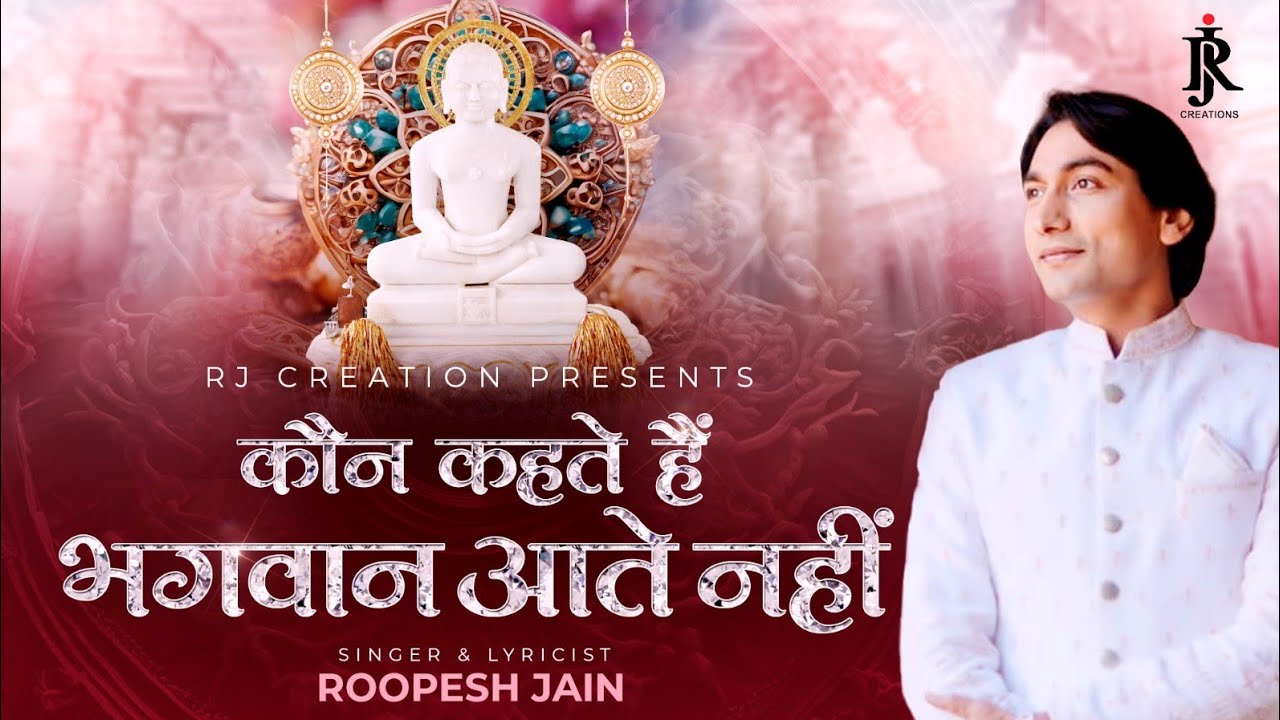 Kaun Kahte Hain Bhagwan Aate Nahin || singer & lyricist : roopesh jain || jain bhajan || 2024