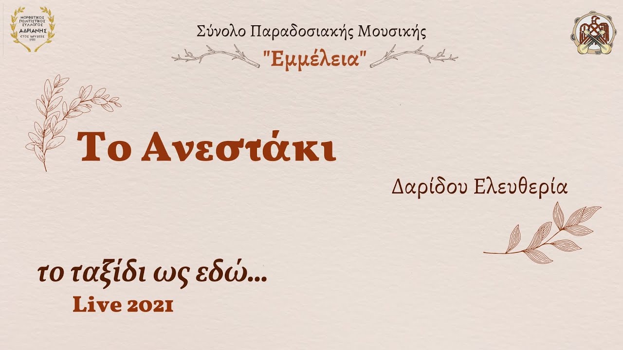Το Ανεστάκι (Δαρίδου Ελευθερία)