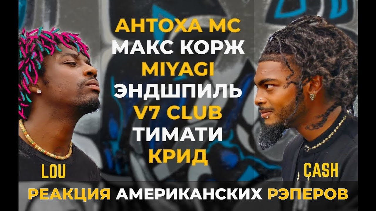 Американские Рэперы Слушают MIYAGI МАКС КОРЖ ТИМАТИ КРИД АНТОХА MC V7 CLUB | АМЕРИКАНЦЫ СЛУШАЮТ #17