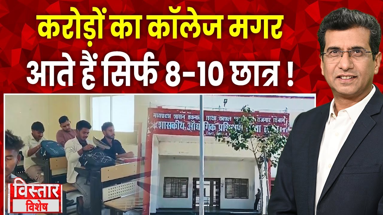 MP के Lahar में नाममात्र का रह गया Govt ITI College, 120 बच्चे रजिस्टर्ड, मगर आते हैं सिर्फ 8-10