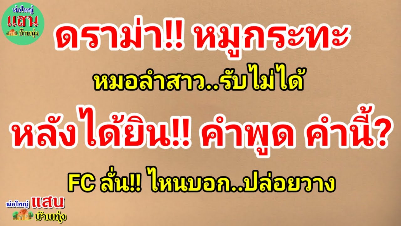 ดราม่า!! หมูกระทะ..หมอลำสาว รับไม่ได้..หลังได้ยินคำพูด!! คำนี้? FC ลั่น!! ไหนบอก..ปล่อยวาง