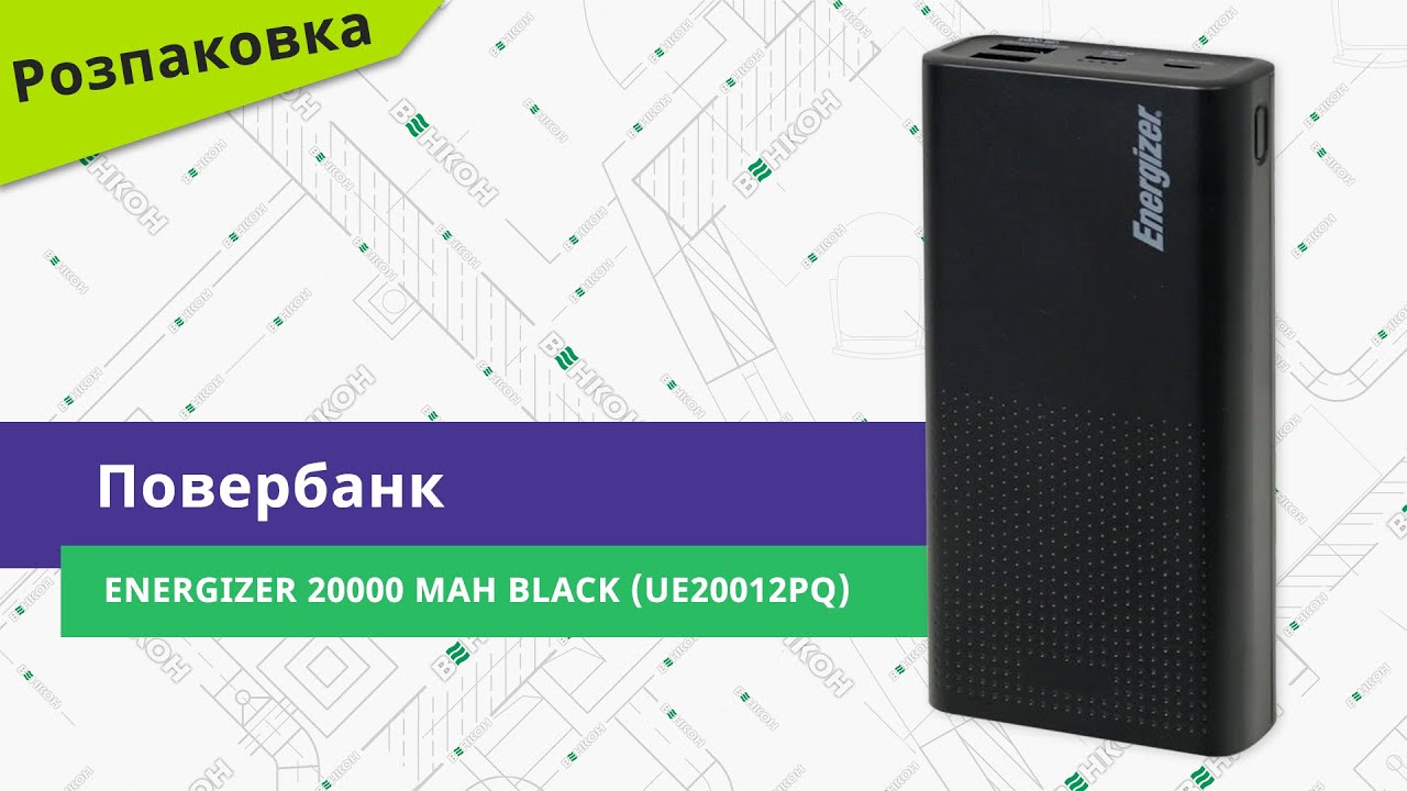Розпаковуємо повербанк Energizer 20000 mAh Black (UE20012PQ)
