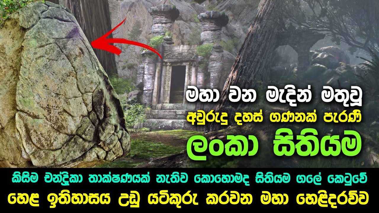 මහා වන මැදින් මතුවූ අවුරුදු දහස් ගණනක් පැරණි ලංකා සිතියම | හෙළ ඉතිහාසය උඩු යටිකුරු කරවන හෙළිදරව්ව
