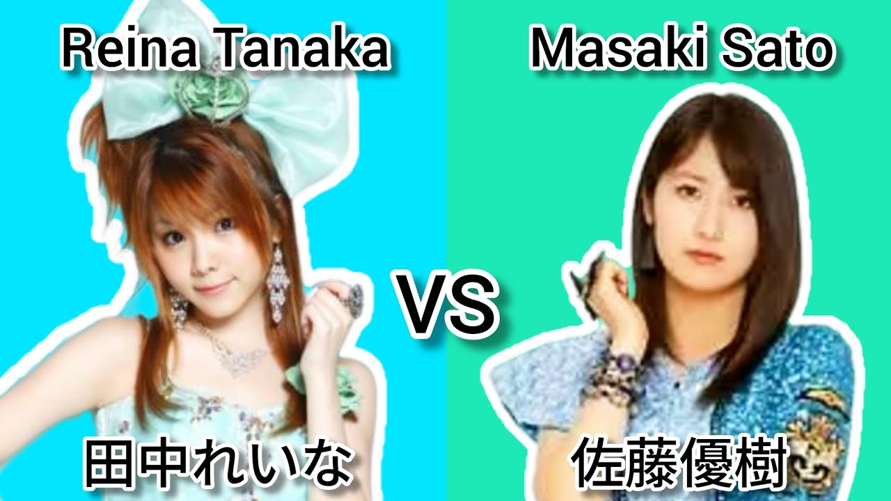モーニング 娘。 田中れいな VS 佐藤優樹 ~ Morning Musume Reina Tanaka VS Masaki Sato 