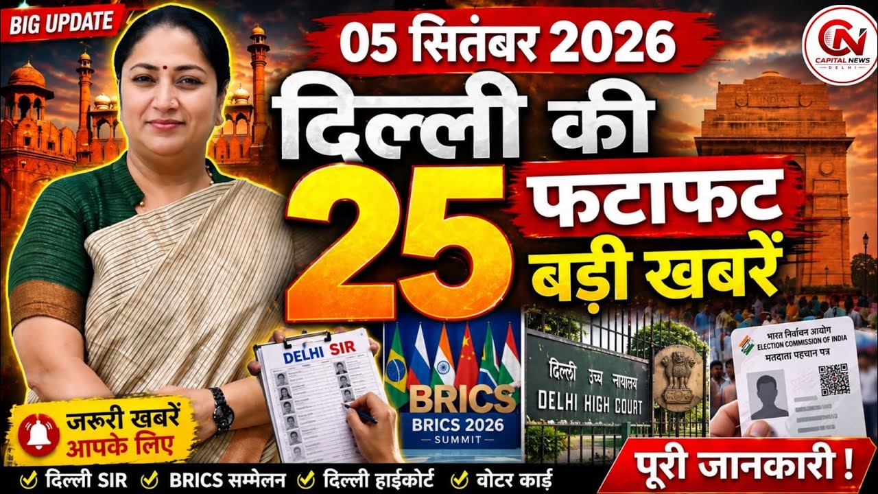 5 September 2026 Delhi News, Breaking News, Delhi Samachar | CM Rekha Gupta, Parvesh Verma