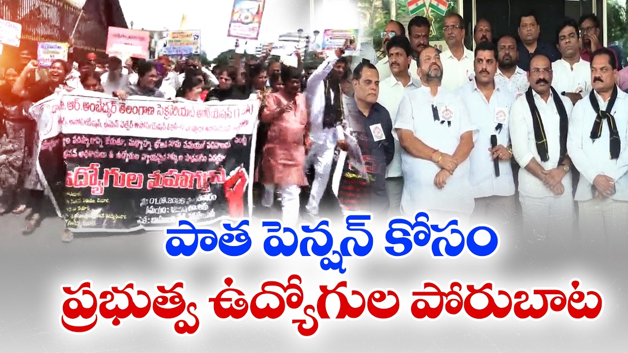 CPS రద్దు.. OPS అమలు చేయాలి | సచివాలయంలో ఉద్యోగుల ధర్నా
