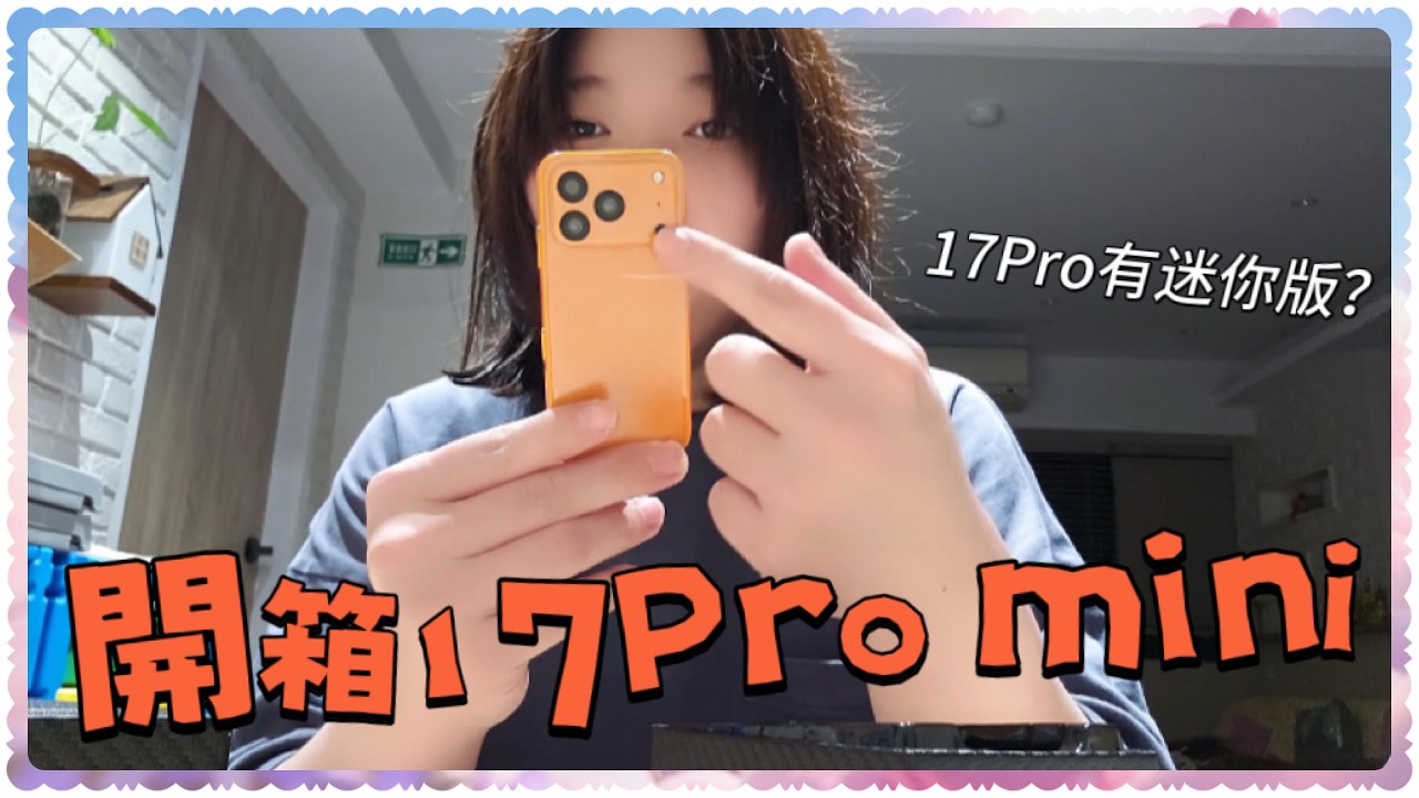 開箱 | 華強北超夯山寨17PROmini，迷你版iPhone!? 仿外觀太特別啦~ 【小豐】