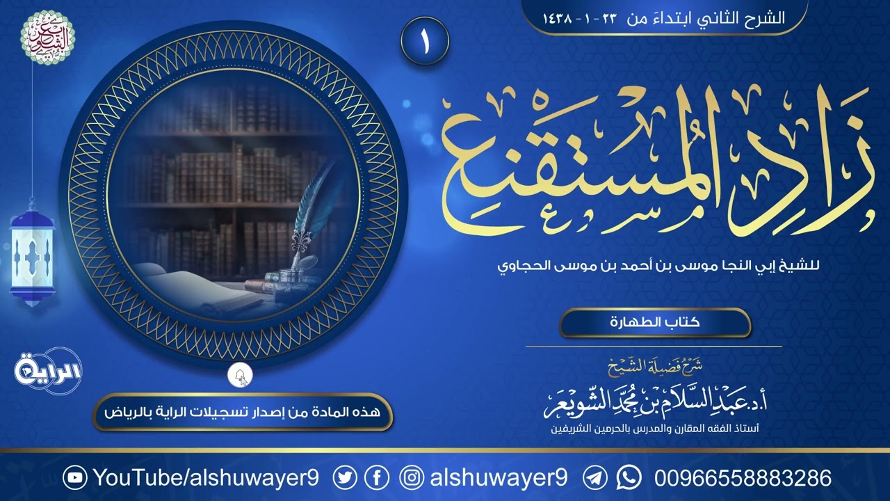١. شرح زاد المستقنع في اختصار المقنع | الشيخ أ.د عبدالسلام الشويعر