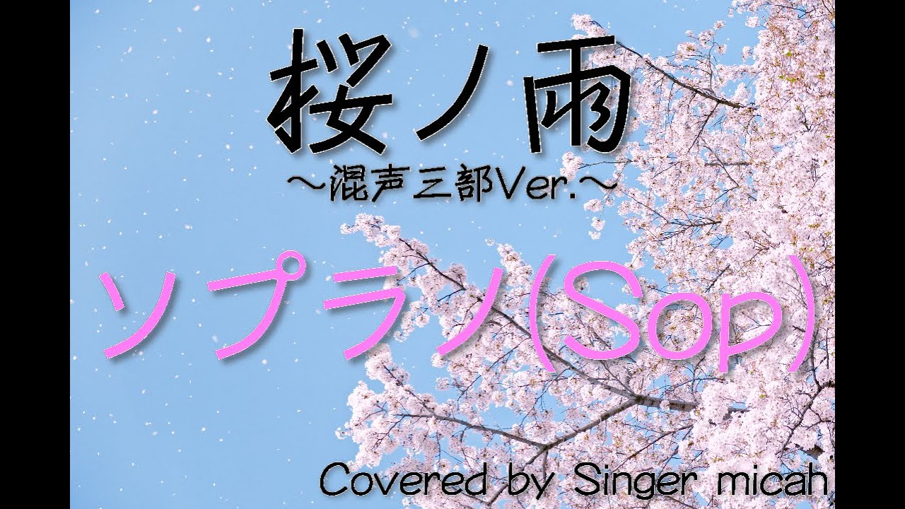 合唱「桜ノ雨」ソプラノ(Sop) -フル歌詞付き- パート練習用  Covered by Singer micah