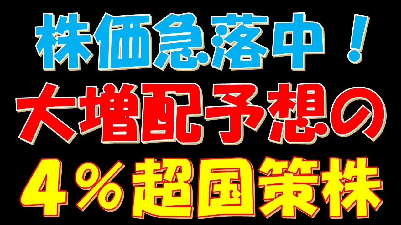 株価急落中！大増配予想の配当利回り４％超の国策銘柄