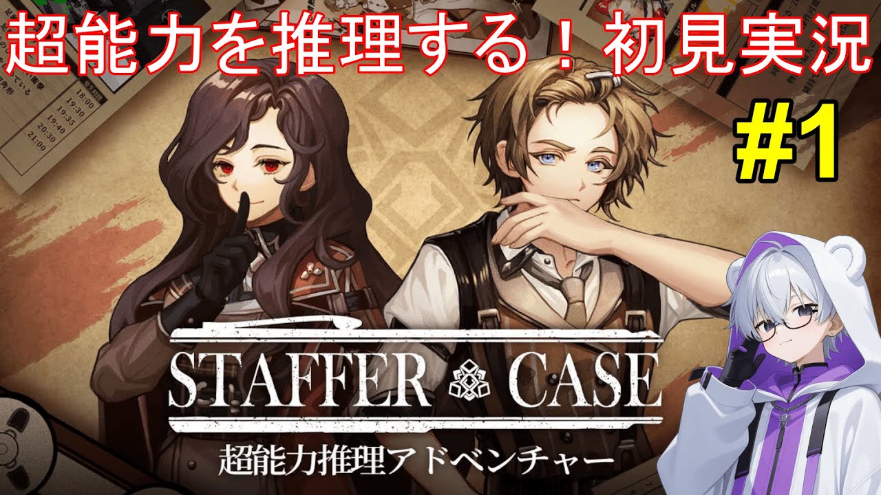 【Staffer Case】推理好きによるStaffer Case初見実況配信 #1