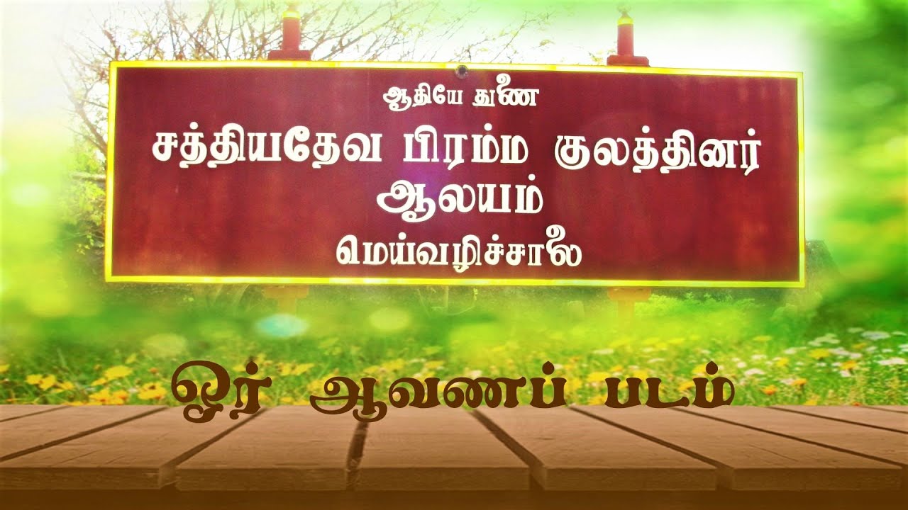 Brief documentary on Meivazhi Salai | மெய்வழிச்சாலை குறித்த ஒரு சிறிய ஆவணப் படம்