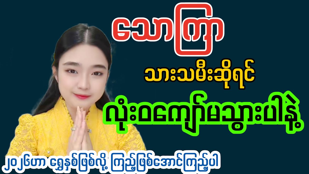 သောကြာသားသမီးများ လုံးဝကျော်မသွားပါနဲ့