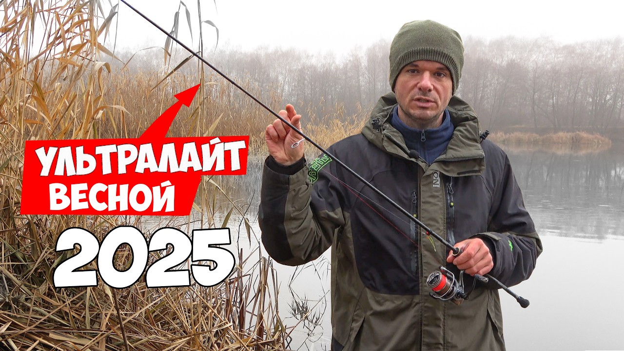 Рыбалка на УЛЬТРАЛАЙТ для НОВИЧКА 2025... в магазине это не расскажут!