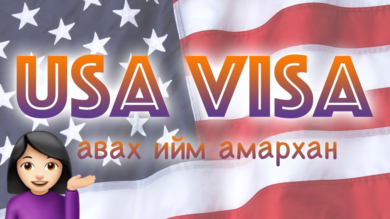 USA VISA 🇺🇸 авах их амархан, их мөнгөтэй эсвэл баян байх албагүй!!!