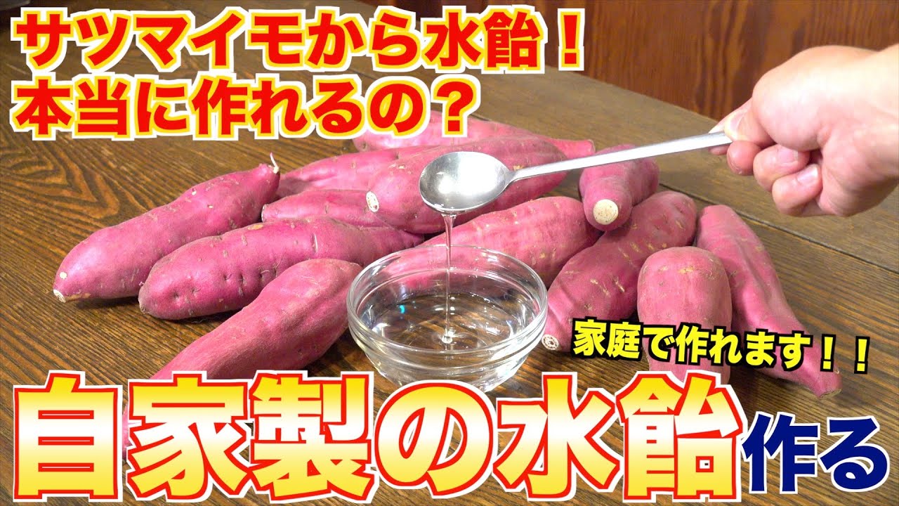【自家製】サツマイモから水飴を作ってみた結果、、、