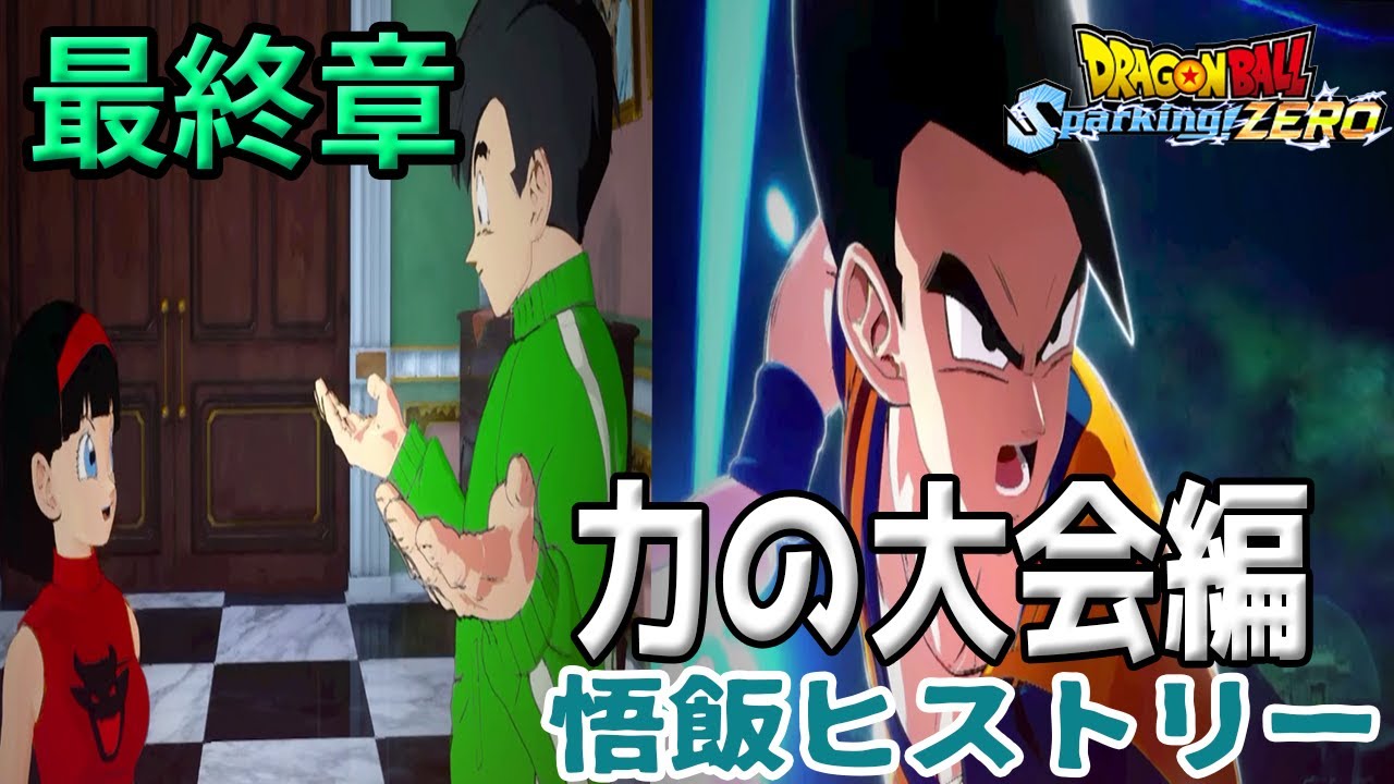 【スパーキングゼロ】復活のF・力の大会編孫悟伝！最低迷期からのアルティメット！#ドラゴンボール #dragonball  #復活のf #力の大会編