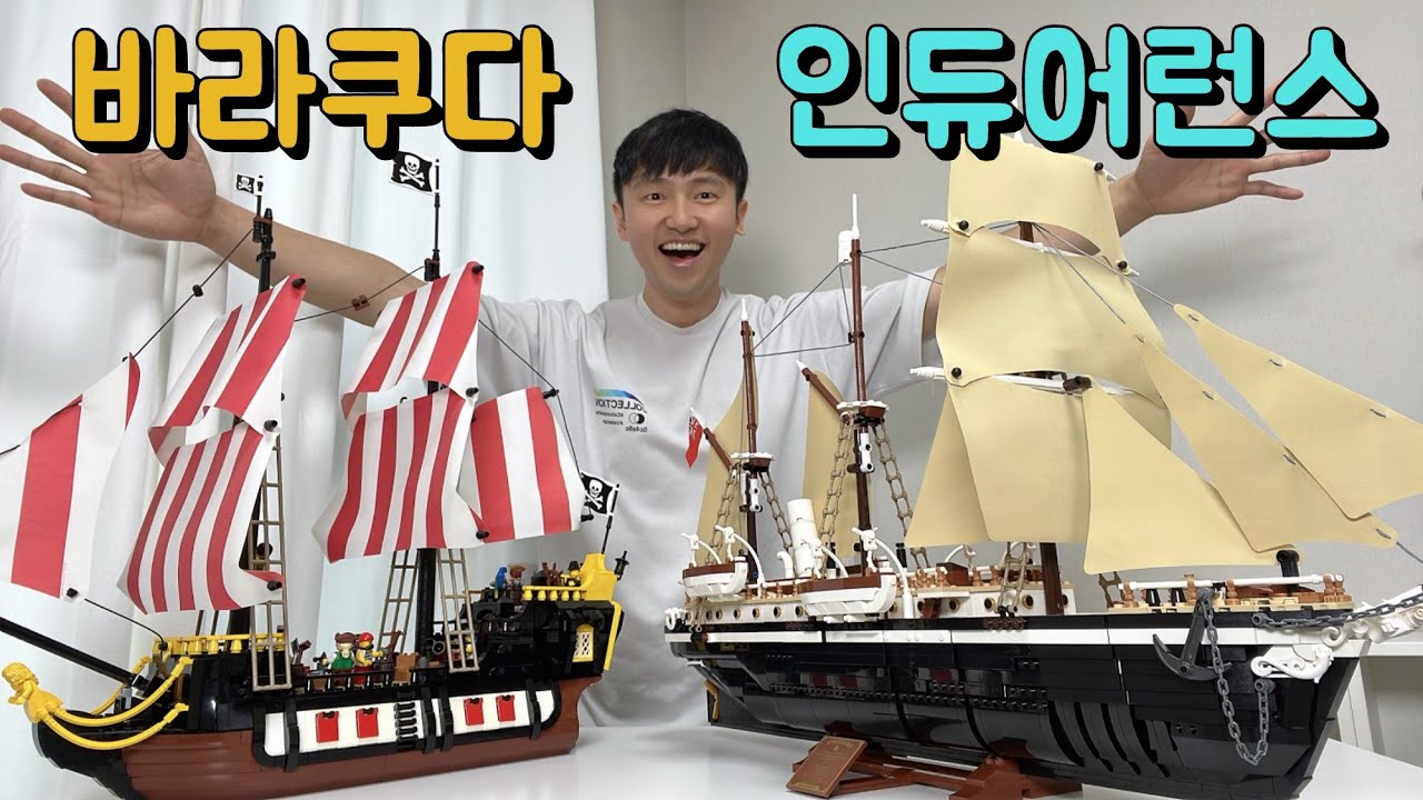 인듀어런스호 vs 바라쿠다 해적선! 최고의 레고 범선은?