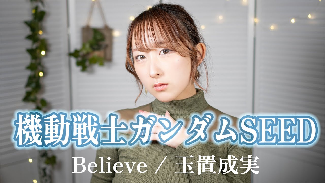 Believe / 玉置成実 『機動戦士SEED』OP 歌ってみた！ (歌詞付き) / Mobile Suit GUNDAM SEED